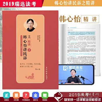 司法考试2019瑞达法考20192019年国家统一法律职业资格考试韩心怡讲民诉之精讲