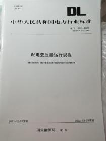 DL/T1102-2021配电变压器运行规程