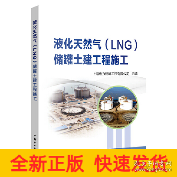 液化天然气(LNG)储罐土建工程施工 