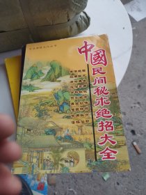 民间秘术绝招大全