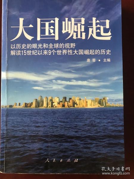 大国崛起：解读15世纪以来9个世界性大国崛起的历史