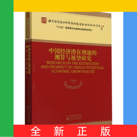 中國經(jīng)濟(jì)潛在增速的測算與展望研究