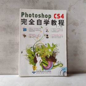 Photoshop CS4完全自学教程