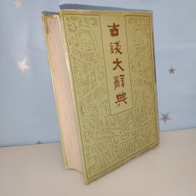 古钱大辞典：上册