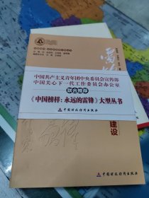 雷锋精神与企业文化建设、永恒的召唤雷锋精神世纪交响曲 +像雷锋那样（修订版）三本合售