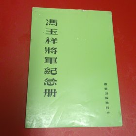 冯玉祥先生纪念册