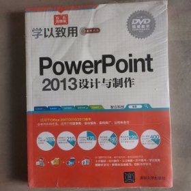 学以致用系列丛书：PowerPoint 2013设计与制作