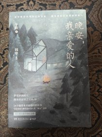 晚安，我亲爱的人 （作者签名版）