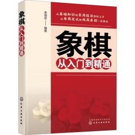 象棋从入门到精通 棋牌 李海忠编