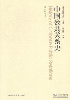 中国公共关系史 胡百精著 9787565708930 中国传媒大学出版社