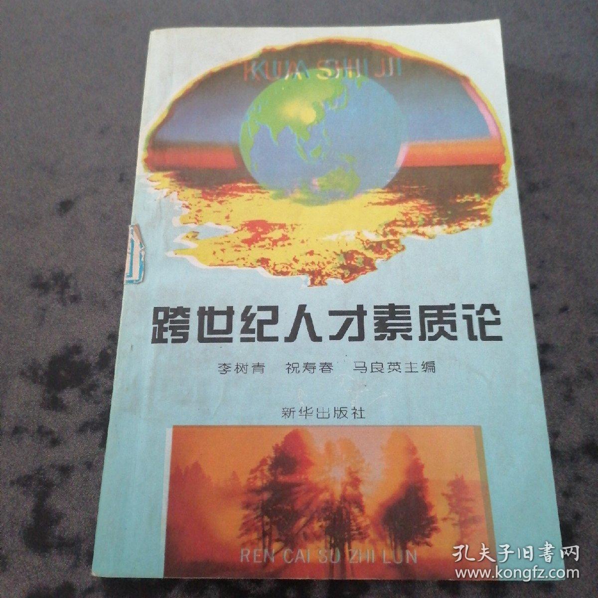 跨世纪人才素质论