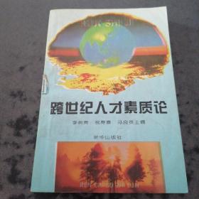 跨世纪人才素质论