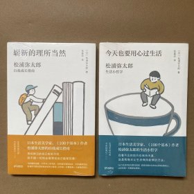 今天也要用心过生活：生活中的巧思与发现笔记01+崭新的理所当然：生活中的巧思与发现笔记02（二本合售）全新塑封