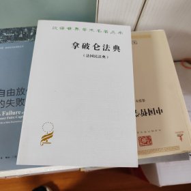 拿破仑法典:法国民法典