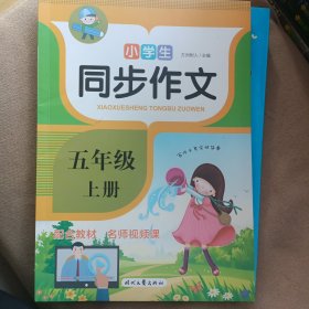 小学生同步作文-五年级上册