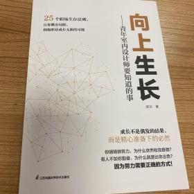 向上生长 青年室内设计师要知道的事 邵许 25个职场生存法则 小型设计公司生存之道 室内设计书籍