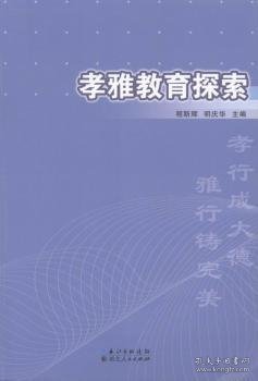 孝雅教育探索 : 基于湖北仙桃市仙源学校教育实践的研究