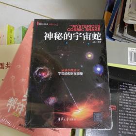 神秘的宇宙蛇