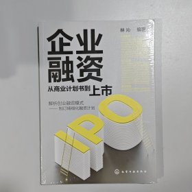 企业融资：从商业计划书到上市+工具资料+视频