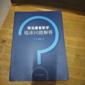 常见康复医学临床问题解答