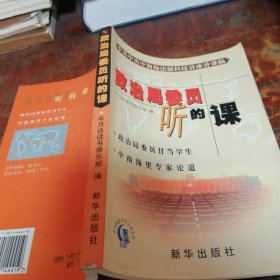 政治局委员听的课:中共中央中南海法制科技讲座讲课稿（正版一版一印）