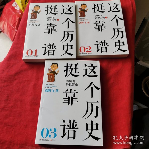 这个历史挺靠谱：袁腾飞讲历史（全三册）