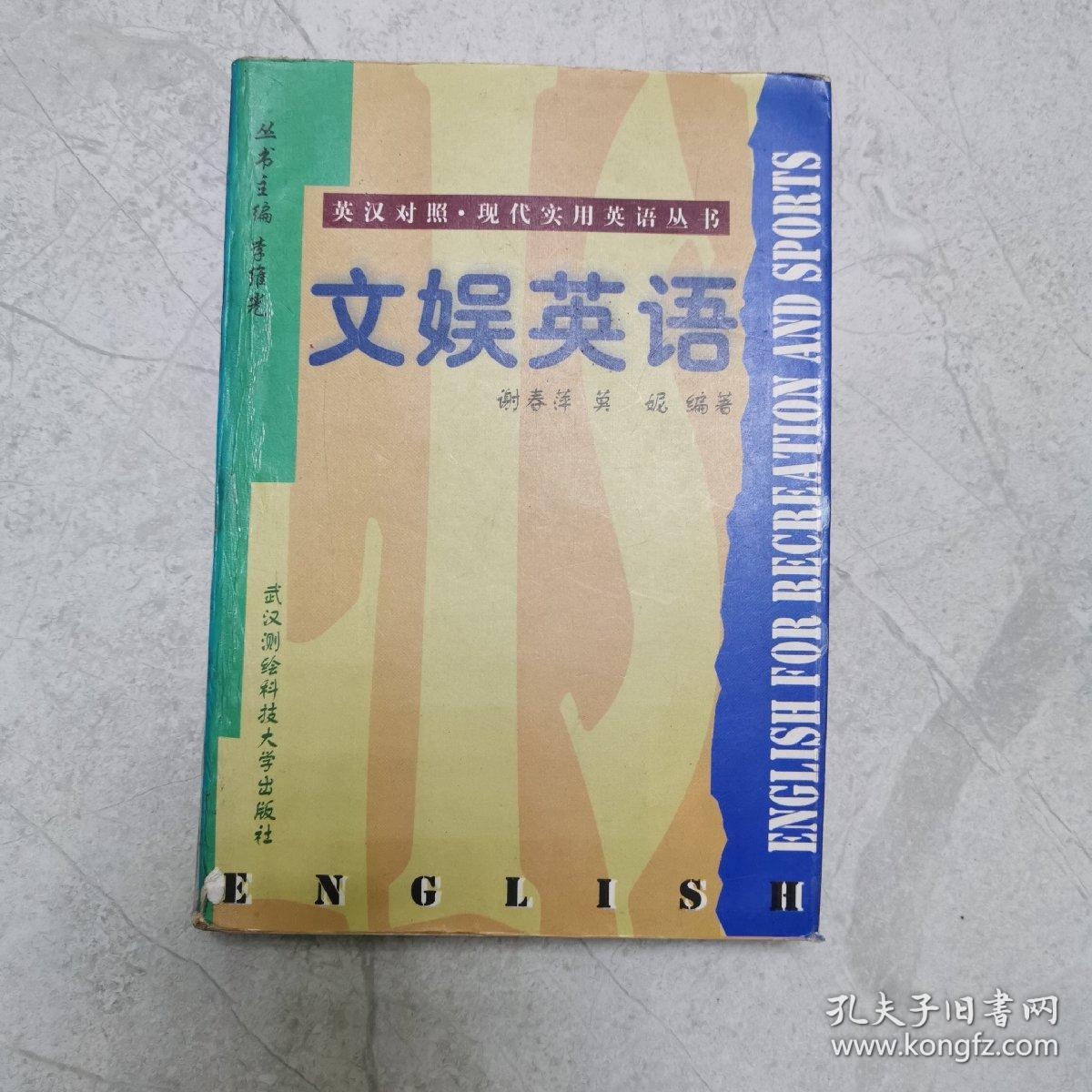 英汉对照•现代实用英语丛书：文娱英语