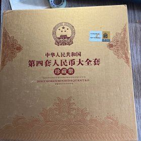 中华人民共和国第四套人民币大全套珍藏册(空册，只有5分，2分，1分三枚硬币，和四张粮)实物拍照，品佳