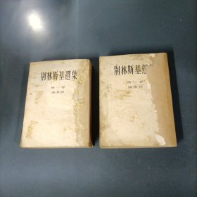 别林斯基选集1-2 （2册）（货az60）