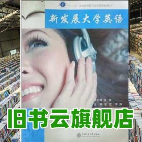 新發(fā)展大學英語聽力教程1一 全新修訂版 張宜 李靜 上海交通大學出版社 9787313154019