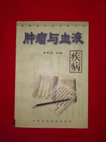 名家经典丨肿瘤与血液疾病（全一册）1999年原版老书，仅印4000册！