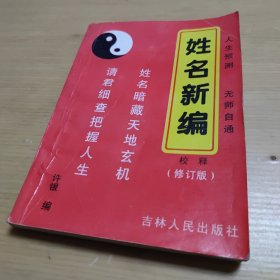 姓名新编校释（修订版）