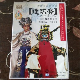 京剧 连环套 李岩、 魏积军主演（2DVD）中国京剧院50周年展演剧目