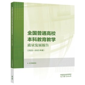 全国普通高校本科教育教学质量发展报告（2022—2023年度） 本书编委会 高等教育出版社