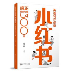 英语写作必备小红书：纯正英语句型300例