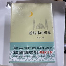 穆斯林的葬礼（未拆封）