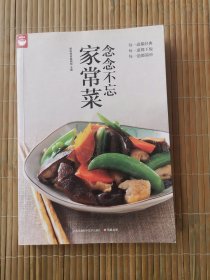 念念不忘家常菜