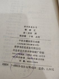 珍本医籍丛刊,奇症汇