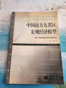 中国南方九省区宏观经济模型(泛珠三角区域经济协作基础研究)/国际经济与金融系列