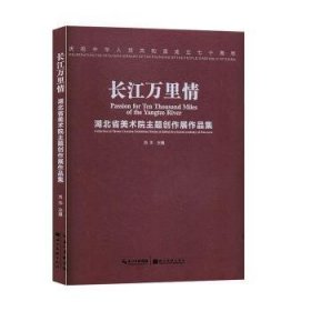 长江万里情:湖北省美术院主题创作展作品集:collection of theme creation exhibition works of Hubei provincial academy of fine arts 9787571202224 肖丰主编 湖北美术出版社