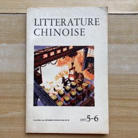 中国文学法文月刊1977年5-6期