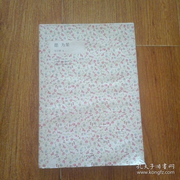愿 为果