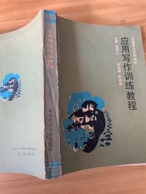 应用写作训练教程
