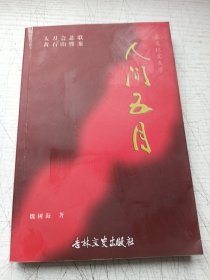 人间五月 大刀会悲歌 黄石山惨案（作者签名本）