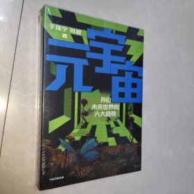 元宇宙：开启未来世界的六大趋势，火大教育校长于佳宁全新力作，吴忠泽、朱嘉明、吴声、管清友等26位大咖推荐