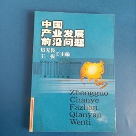 中国产业发展前沿问题