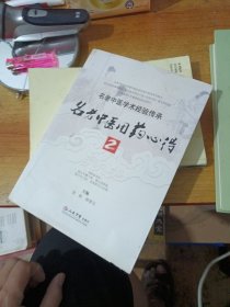 名老中医用药心得2 有水渍看图片下订单