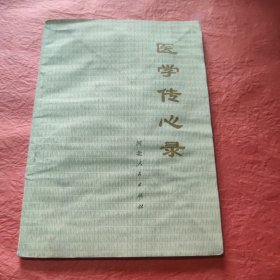 医学传心录