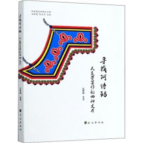 寻找阿诗玛 人类学写作的四种文本 9787105156955 巴胜超 等 民族出版社