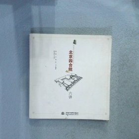 北京四合院六讲